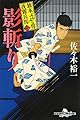 旗本ぶらぶら男 夜霧兵馬(二) 影斬り (幻冬舎時代小説文庫)