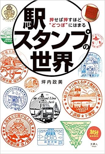 Amazon Co Jp 旅鉄books42 駅スタンプの世界 押せば押すほど どつぼ にはまる 坪内政美 Japanese Books