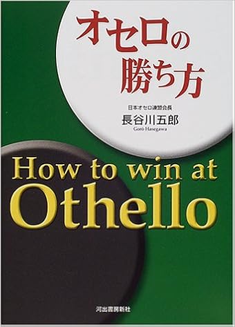 オセロの勝ち方 長谷川 五郎 本 通販 Amazon