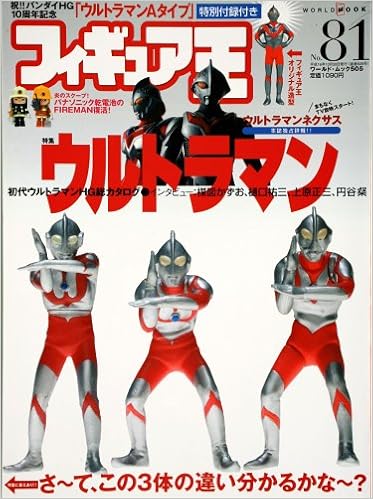 フィギュア王 No 81 特集 ウルトラマン ワールド ムック 505 本 通販 Amazon