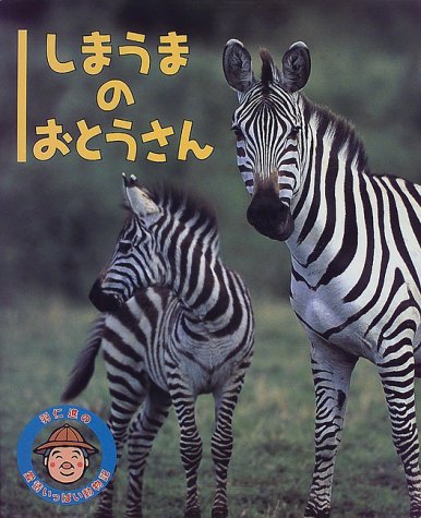 しまうまのおとうさん 羽仁進の愛情いっぱい動物記 進 羽仁 冬彦 井上 本 通販 Amazon