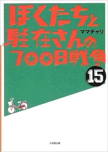 ぼくたちと駐在さんの700日戦争 15 小学館文庫 ママチャリ 本 通販 Amazon