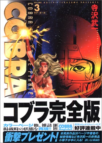 Cobra3 ラグ ボール Mfコミックス 寺沢 武一 本 通販 Amazon