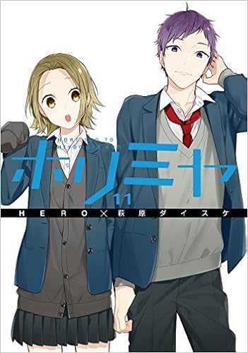 ホリミヤ 第01-11巻 [Horimiya vol 01-11]