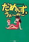 だめんず・うぉ~か~ 第2巻