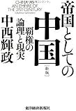 帝国としての中国 【新版】: 覇権の論理と現実