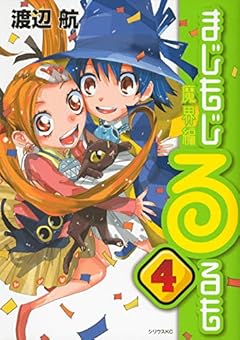 まじもじるるも 魔界編の最新刊