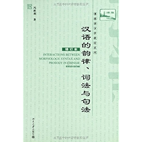 汉语的韵律、词法与句法(修订本) (博雅语言学教材系列) (Chinese Edition) book cover