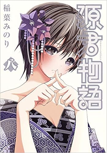 源君物語 8 ヤングジャンプコミックス 稲葉 みのり 本 通販 Amazon
