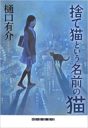 捨て猫という名前の猫 創元クライム クラブ 樋口 有介 本 通販 Amazon 捨て猫という名前の猫 創元クライム クラブ 樋口 有介 本 通販 Amazon