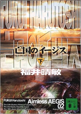 本の亡国のイージス 下(講談社文庫) (日本語) 文庫 – 2002/7/16の表紙