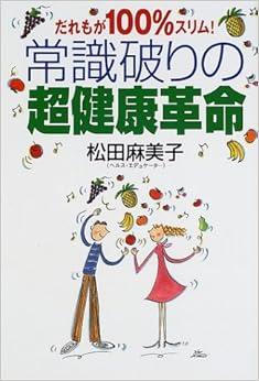 本のだれもが100%スリム!常識破りの超健康革命 (日本語) 単行本 – 2002/3/1の表紙