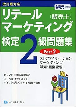 本のリテールマーケティング(販売士)検定2級問題集PART 2 改訂版対応<令和元年度版> (日本語) 単行本（ソフトカバー） – 2019/4/27の表紙