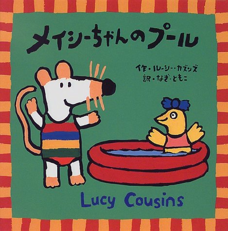 メイシーちゃんのプール ルーシー カズンズ Cousins Lucy ともこ なぎ 本 通販 Amazon