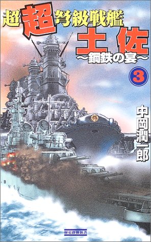 超超弩級戦艦土佐 3 鋼鉄の宴 歴史群像新書 中岡 潤一郎 本 通販 Amazon
