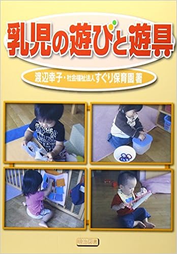 乳児の遊びと遊具 幸子 渡辺 社会福祉法人すぐり保育園 本 通販 Amazon