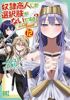 奴隷商人しか選択肢がないですよ? ～ハーレム?なにそれおいしいの?～の最新刊