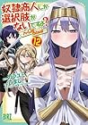 奴隷商人しか選択肢がないですよ? ～ハーレム?なにそれおいしいの?～ 第12巻