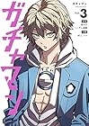 ガチャマン 第3巻