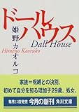 ドールハウス (角川文庫)