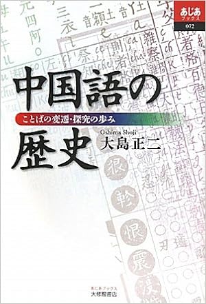 中国語の歴史 ことばの変遷 探究の歩み あじあブックス 大島 正二 本 通販 Amazon