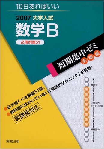 数学b 2007 大学入試短期集中ゼミ 19 福島 国光 本 通販 Amazon