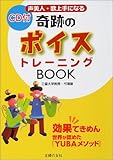 声美人・歌上手になる奇跡のボイストレーニングBOOK―効果てきめん 世界が認めた『YUBAメソッド』