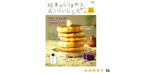 絵本からうまれたおいしいレシピ2 絵本とお菓子の幸せな関係 Emook Amazon Com Books