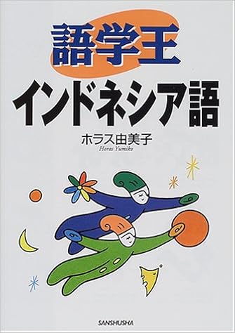 語学王 インドネシア語 ホラス 由美子 本 通販 Amazon