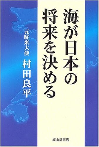 海が日本の将来を決める 村田 良平 本 通販 Amazon