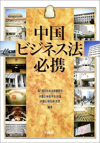 新しい到着 書籍 中国ビジネス法必携 12 射手矢好雄 編著 石本茂彦 編著 Neobk 希少 大人気 Carlavista Com