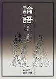 論語 (岩波文庫 青202-1)