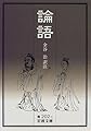 論語 (岩波文庫)