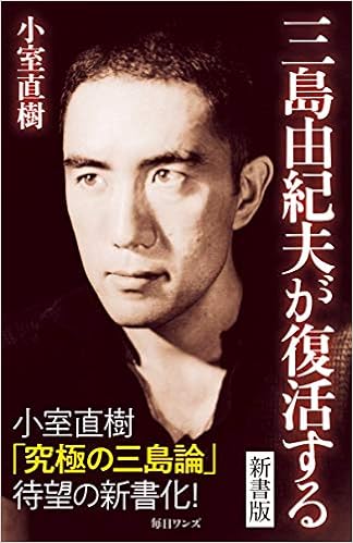 三島由紀夫が復活する 新書版 (日本語) 新書 – 2019/3/29