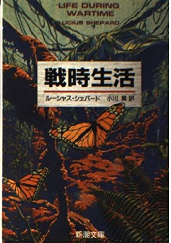 戦時生活 新潮文庫 ルーシャス シェパード 隆 小川 本 通販 Amazon