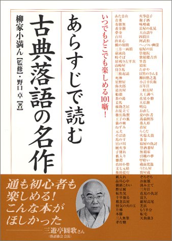 あらすじで読む古典落語の名作 いつでもどこでも楽しめる101噺 楽書ブックス 野口 卓 小満ん 柳家 本 通販 Amazon