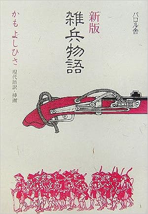 雑兵物語 よしひさ かも 本 通販 Amazon