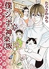 僕とシッポと神楽坂 第12巻