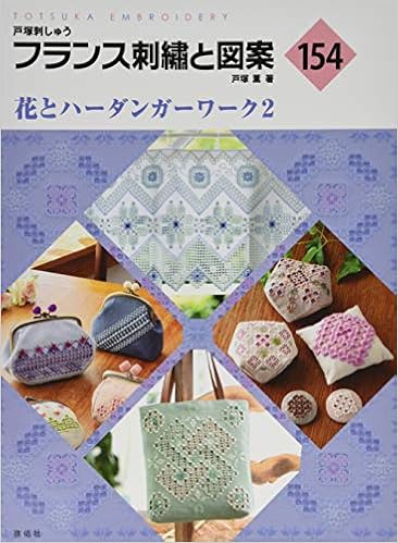 フランス刺繍と図案154 花とハーダンガーワーク2 Amazon Com Books