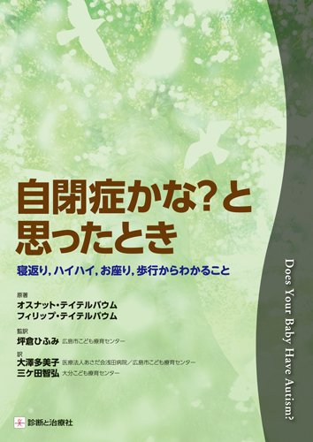 自閉症かな と思ったとき オスナット テイテルバウム Nsulpokicirc