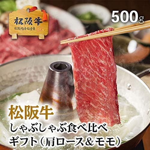 Amazon 肉贈 松阪牛 霜降り 赤身 食べ比べ ギフト しゃぶしゃぶ 肩ロース モモ 500g 父の日 肉贈 牛肉 通販