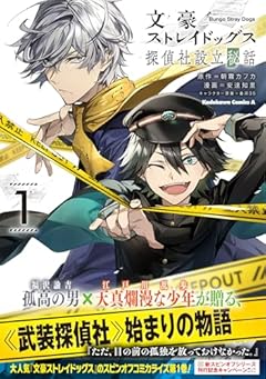 文豪ストレイドッグス 探偵社設立秘話の最新刊