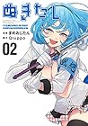 ぬきたし 抜きゲーみたいな島に住んでるわたしはどうすりゃいいですか? 第2巻