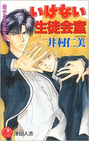 いけない生徒会室 花丸ノベルズ 井村 仁美 津田 人志 本 通販 Amazon