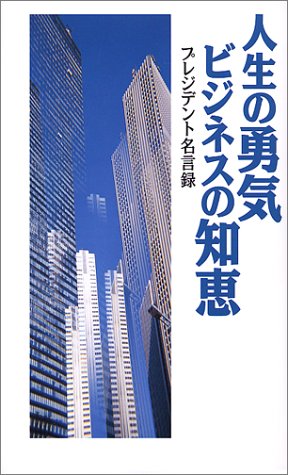 人生の勇気ビジネスの知恵 プレジデント名言録 Amazon Com Books