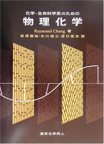 化学 生命科学系のための物理化学 Raymond Chang 康裕 岩沢 宏夫 浜口 禎三 北川 本 通販 Amazon