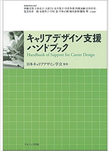 キャリアデザイン支援ハンドブック 日本キャリアデザイン学会 本 通販 Amazon