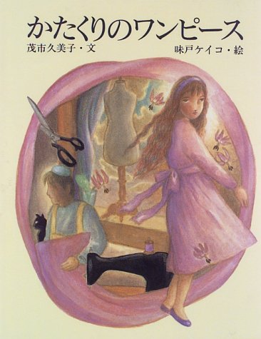 かたくりのワンピース 絵童話 しぜんのいのち Amazon Com Books