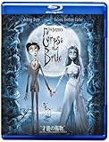 ティム・バートンのコープスブライド [Blu-ray]