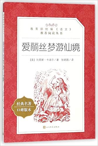 爱丽丝梦游仙境 经典名著口碑版本 教育部统编语文推荐阅读丛书 Ying Liu Yi Si Ka Luo Er Zhu Amazon Com Books 爱丽丝梦游仙境 经典名著口碑版本 教育部统编语文推荐阅读丛书 Ying Liu Yi Si Ka Luo Er Zhu Amazon Com Books